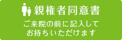 親権者同意書
