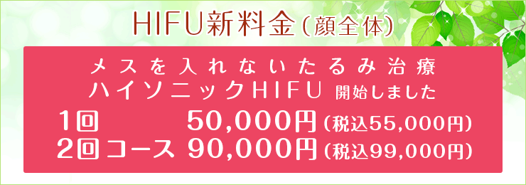 HIFU新料金(顔全体) メスを入れないたるみ治療 ハイソニックHIFU 開始しました