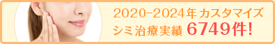 2021-2023年カスタマイズシミ治療実績 5371件!