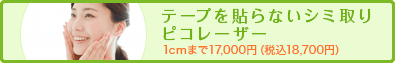 テープを貼らないシミ取り ピコレーザー