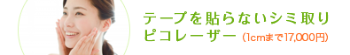 テープをはらないシミ取り ピコレーザー(1cmまで17,000円)