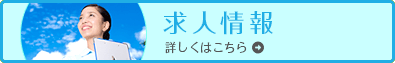 求人情報詳しくはこちら