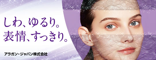 しわ、ゆるり。表情、すっきり。アラガン・ジャパン株式会社