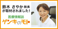 鈴木さやか院長が取材されました! 医療情報誌 ゲンキのモト