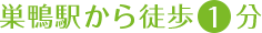 巣鴨駅から徒歩1分