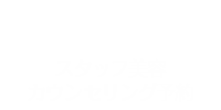 スタッフ美容カウンセリング予約