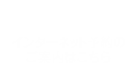 インターネット予約のご案内はこちら
