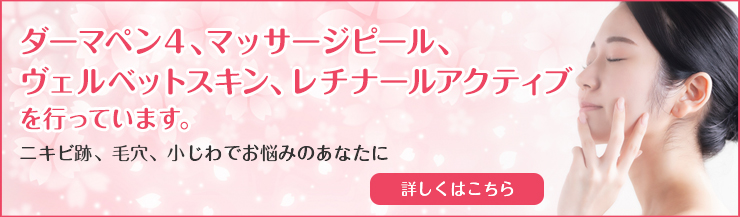 レチナールアクティブ初回お試し ダーマペン、マッサージピール、ヴェルベットスキン行っています