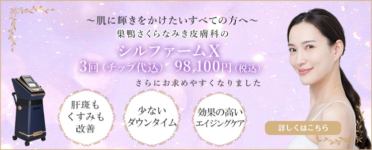 巣鴨さくらなみき皮膚科の輝く雪肌プラン