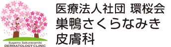 巣鴨さくらなみき皮膚科