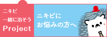 ニキビ一緒に治そうProject ニキビにお悩みの方へ