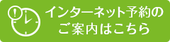 インターネット予約のご案内はこちら
