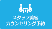 スタッフ美容カウンセリング予約