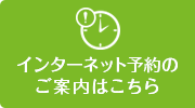 インターネット予約のご案内はこちら